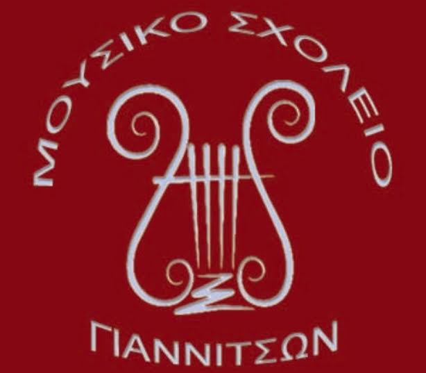 Ξεκίνησαν οι αιτήσεις στο Μουσικό Σχολείο Γιαννιτσών